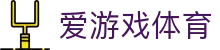 AYX·爱游戏「中国」官方网站_AYX GAMES